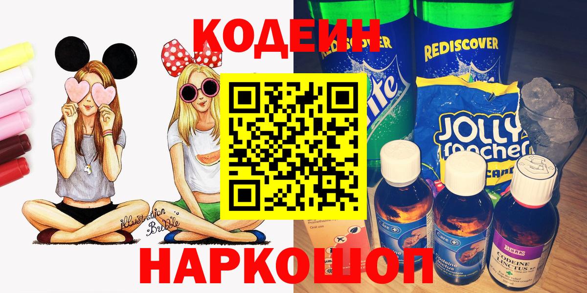 Кодеин Purple Drank  Codein Purple Drank  Вход с VPN  Клинцы 